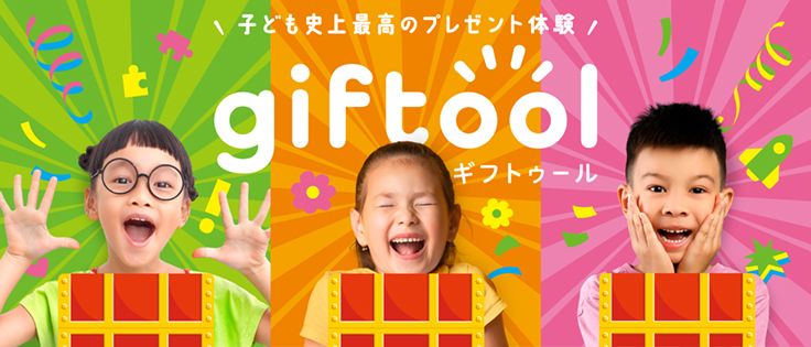 子ども史上最高のプレゼント体験 giftool