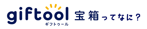 giftool宝箱ってなに？