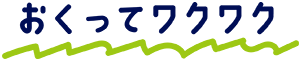 おくってワクワク