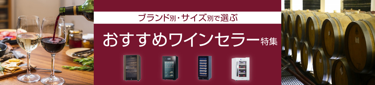 ブランド別・サイズ別で選ぶ おすすめワインセラー特集