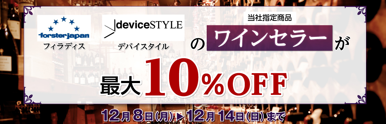 フィラディス・デバイススタイルの当社指定商品ワインセラーが最大10％OFF 12月14日（日）まで
