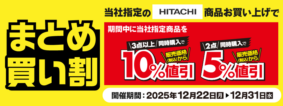 日立商品まとめ買い割セール 家電と暮らしのEDIONネットショップ -公式