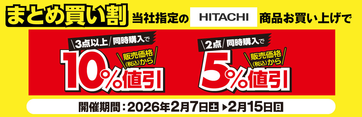 日立商品をまとめて買ってお得!!