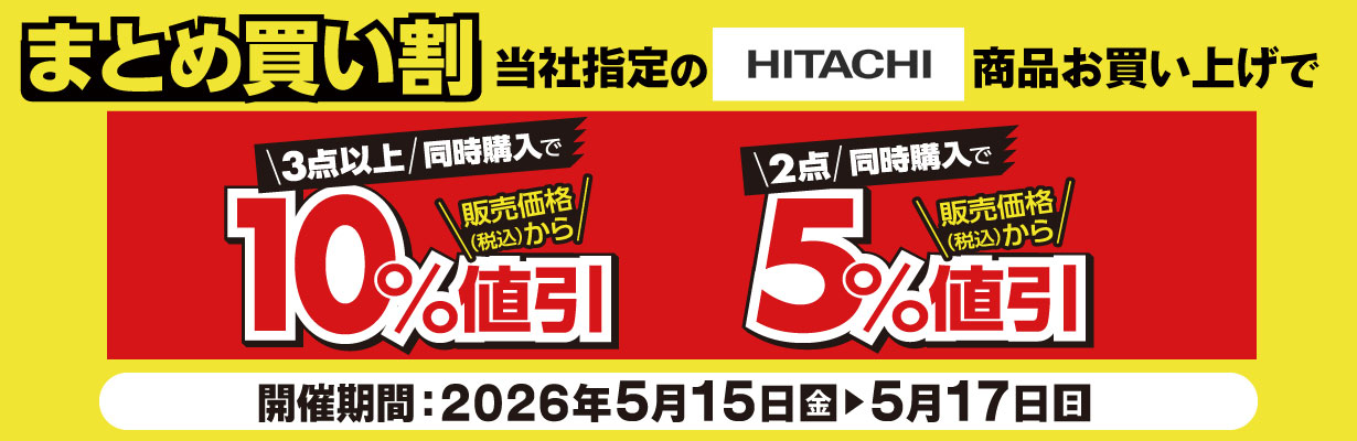 日立商品をまとめて買ってお得!!