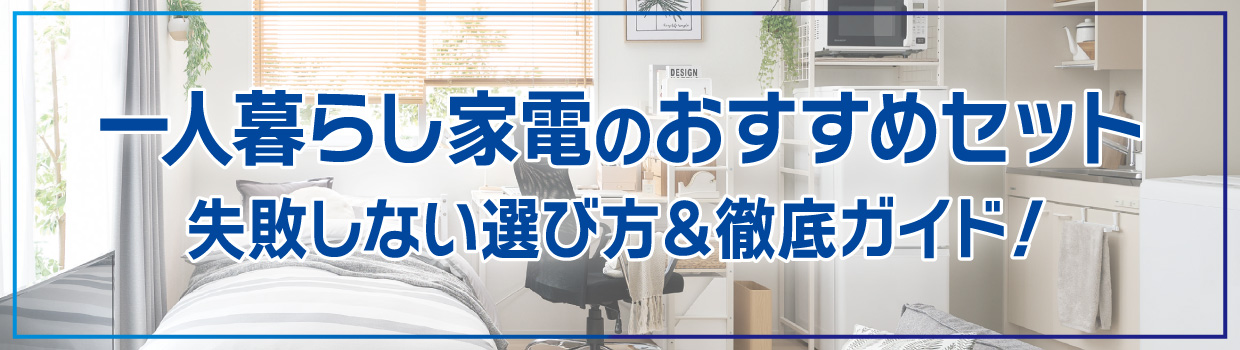 一人暮らし家電のすすめセット！失敗しない選び方&徹底ガイド