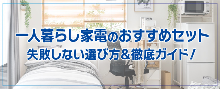 2025年】一人暮らし家電のおすすめセット！ 家電と暮らしのEDIONネット