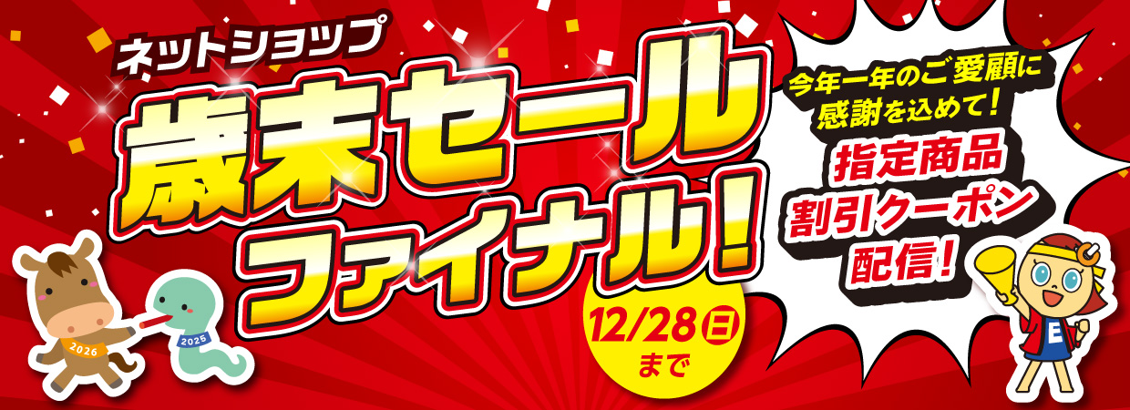 ネットショップ 歳末セール ファイナル！