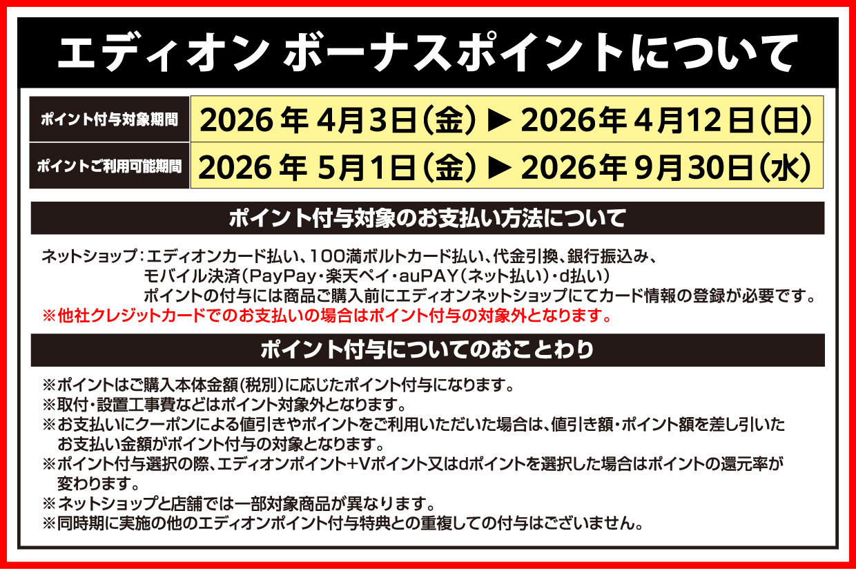 エディオンボーナスポイントについて