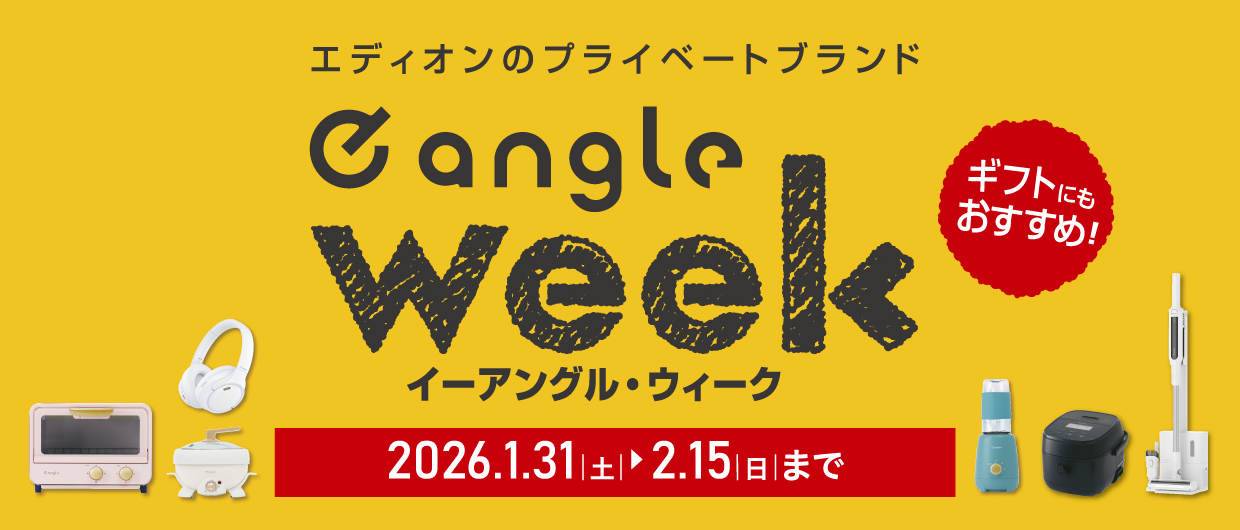 エディオンのプライベートブランド イーアングル・ウィーク ギフトにもおすすめ！ 2026.1.31（土）～2026.2.15(日)