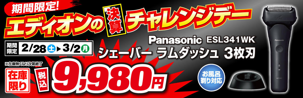 エディオン チャレンジデー