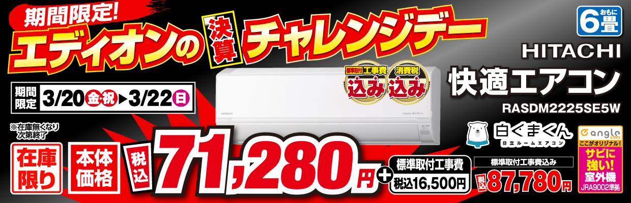 エディオン チャレンジデー