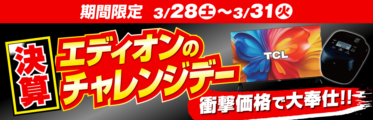 エディオン チャレンジデー