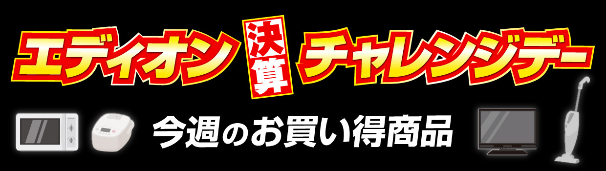 エディオン チャレンジデー