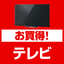 お買得！テレビ