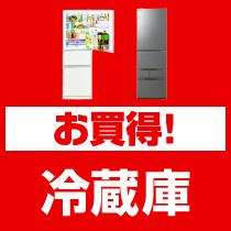お買得！冷蔵庫