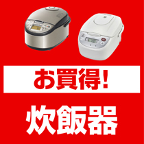 お買得！炊飯器