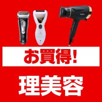 お買得！理美容