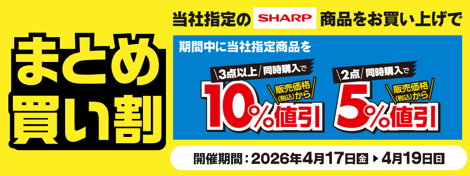 SHARP商品まとめ買い割！