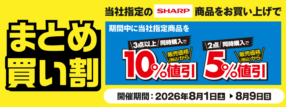 SHARP商品まとめ買い割！