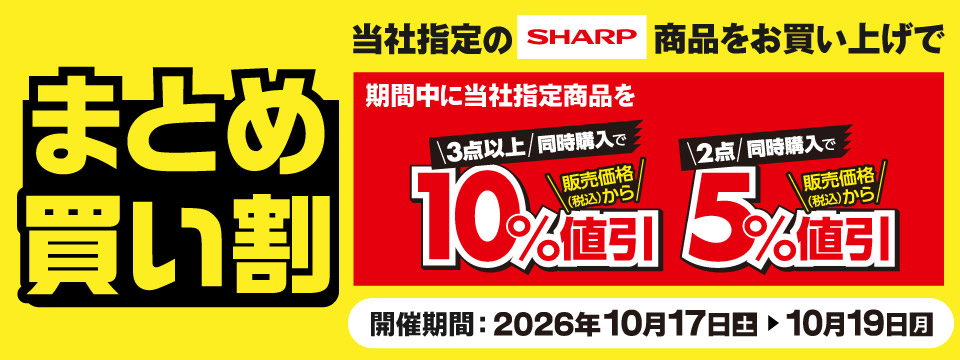 SHARP商品まとめ買い割！
