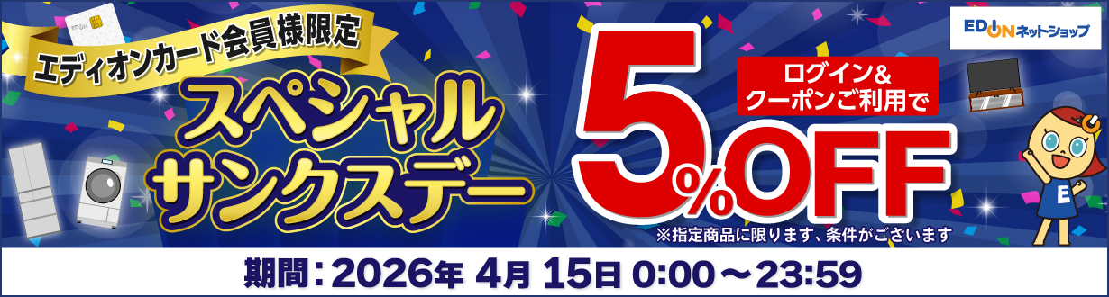 エディオンカード会員様限定 スペシャルサンクスデー