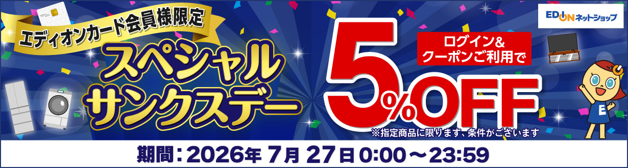 エディオンカード会員様限定 スペシャルサンクスデー