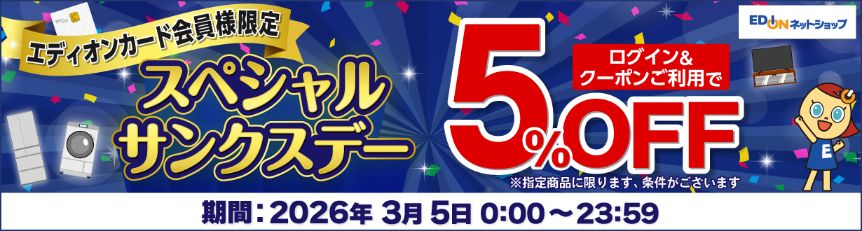 エディオンカード会員様限定 スペシャルサンクスデー
