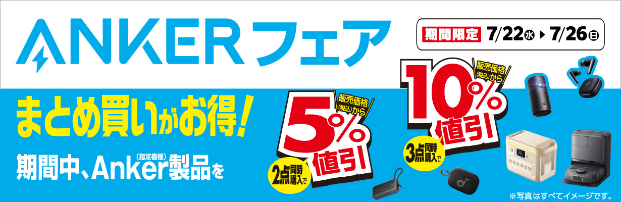 ANKERフェア