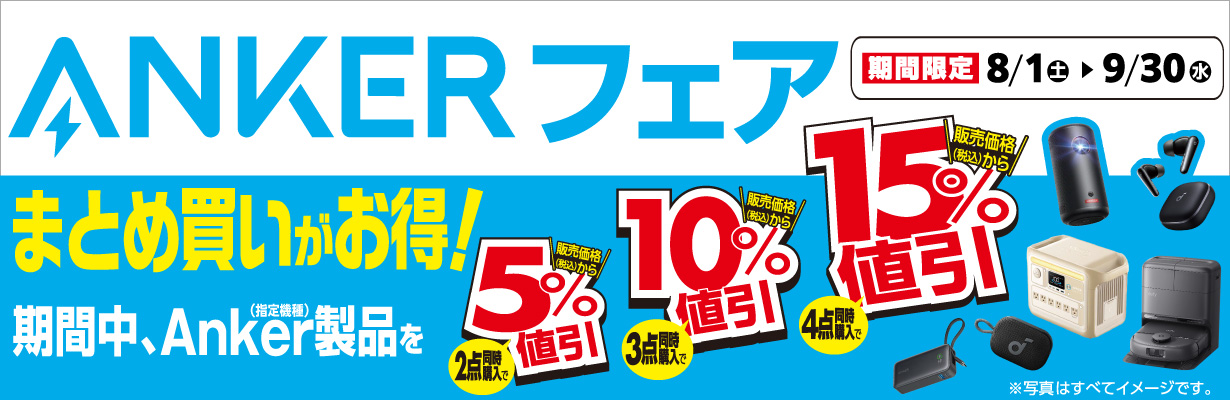 ANKERフェア
