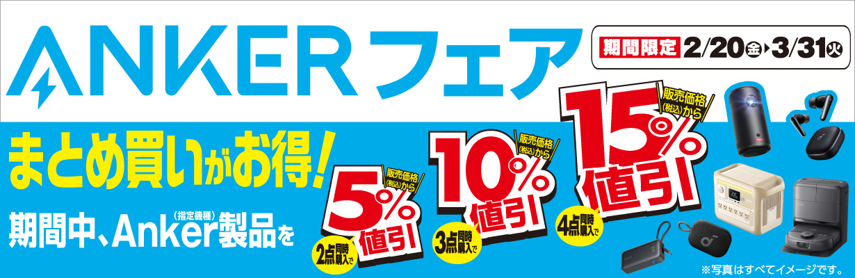 ANKERフェア