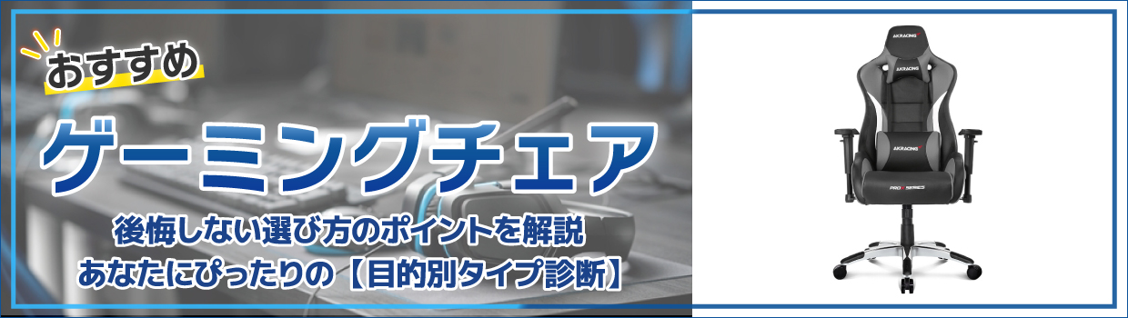 ゲーミングチェアおすすめ10選|テレワーク・腰痛対策に長時間座っても疲れない選び方