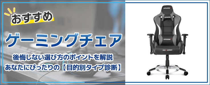 2026年版】ゲーミングチェアおすすめ10選|テレワーク・腰痛対策に長
