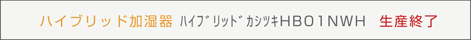 ハイブリッド加湿器 HB01N WH