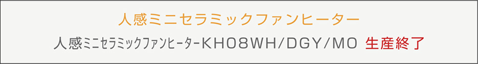 人感ミニセラミックファンヒーター KH08 WH/DGY/MO