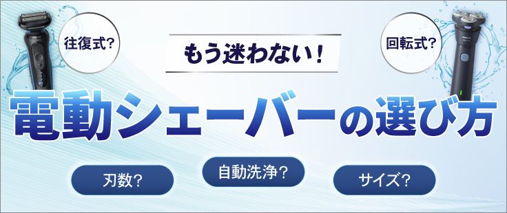 電動シェーバーの選び方 家電と暮らしのEDIONネットショップ -公式通販