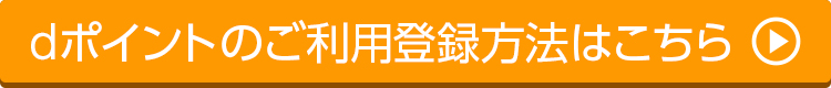dポイントのご利用登録方法はこちら