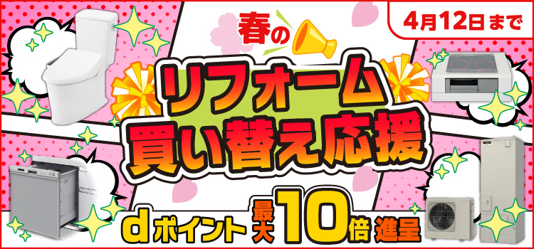 リフォーム週末限定セール ただいま開催中