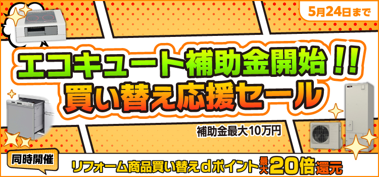 エコキュート補助金開始!!買い替え応援セール ただいま開催中