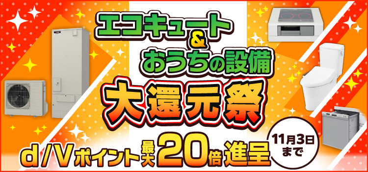 エコキュート&おうちの設備大還元祭 d/Vポイント最大20倍還元