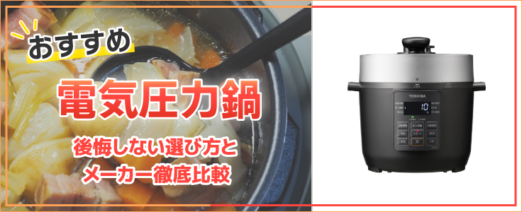 2026年】電気圧力鍋おすすめ10選 家電と暮らしのEDIONネットショップ