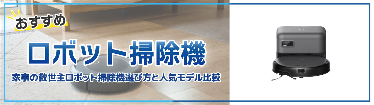 共働き・子育て世帯におすすめロボット掃除機の選び方と人気モデル比較
