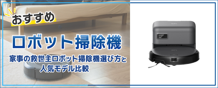 時短】が叶う！共働き・子育て世帯におすすめロボット掃除機の選び方 