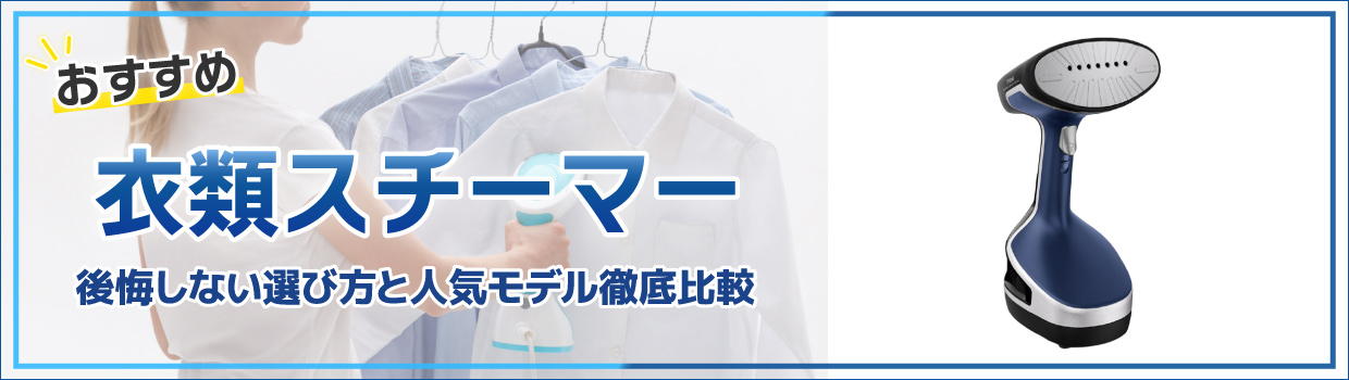 おすすめ衣類スチーマー 後悔しない選び方と人気モデル徹底比較