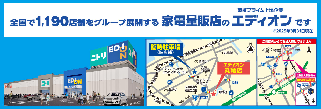 全国で1,190店舗をグループ展開する家電量販店のエディオン（東証プライム上場企業）です ※2025年3月31日現在