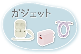 ガジェット