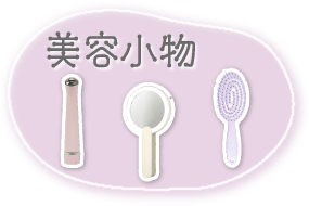 美容小物