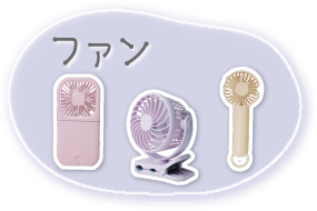 ファン