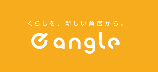くらしを新しい角度から e angle