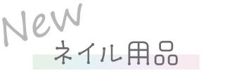 New ネイル用品