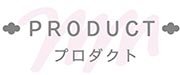 プロダクト